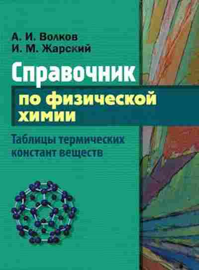 Книга Волков А.И.,Жарский И.М. Справочник по физической химии, б-1977, Баград.рф